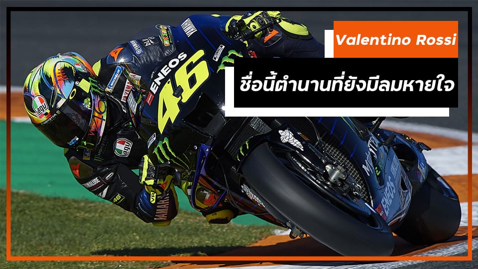 Valentino Rossi ชื่อนี้ตำนานที่ยังมีลมหายใจ