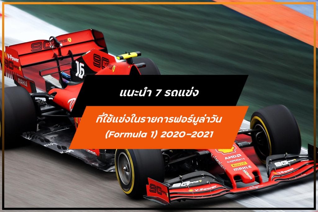 แนะนำ 7 รถแข่ง ที่ใช้แข่งในรายการฟอร์มูล่าวัน (Formula 1) 2020-2021