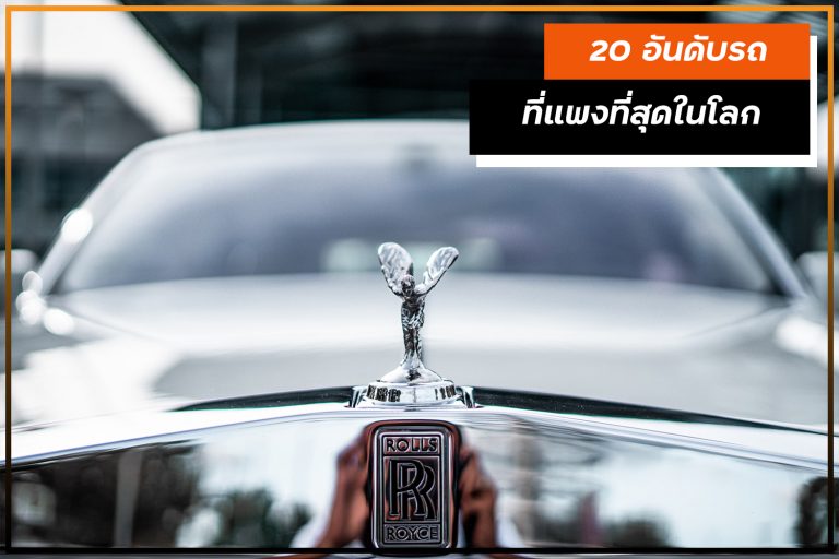 20 อันดับรถที่แพงที่สุดในโลก