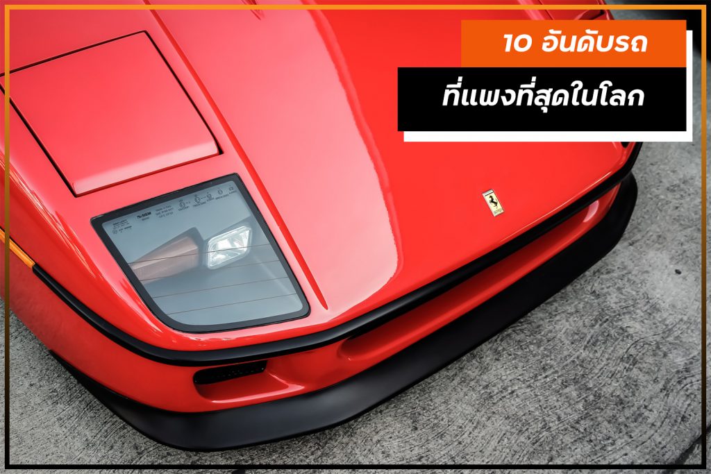 10 อันดับรถที่แพงที่สุดในโลก