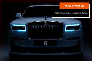 ROLLS-ROYCE อัครยานยนต์แห่งความหรูหราระดับโลก